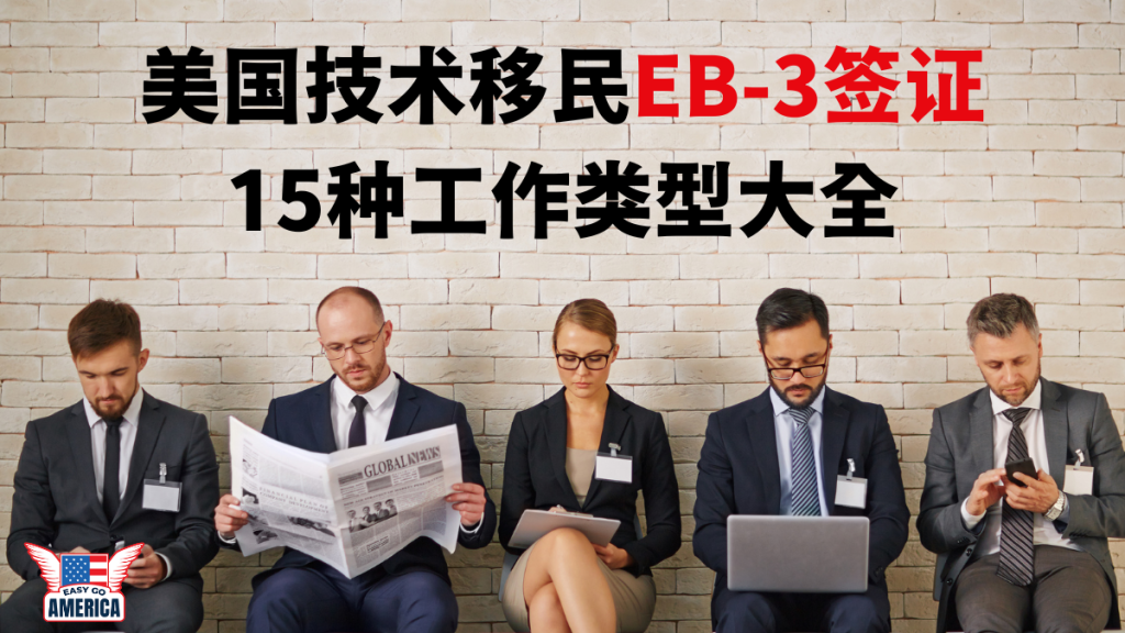 EB3 工作：15种EB-3工作类型大全！哪些职业符合美国技术移民？