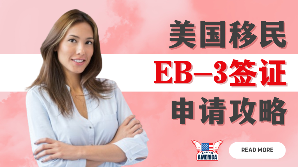 EB-3流程│美国移民EB-3签证申请攻略：8步骤详解
