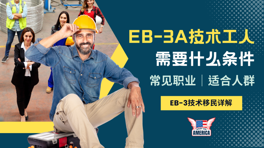 EB3需要什么条件│详解美国移民EB-3签证技术工人绿卡（熟练工人）
